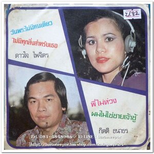 ดาวใจ ไพจิตร ชุด วันพระไม่มีหนเดียว+กิตติ ธนาทร เพลง พี่ไม่ห่วง