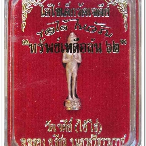 ไอ้ไข่ เด็กวัดเจดีย์ รุ่น “ทรัพย์เหลือล้น ๖๒” รูปหล่อ 2 ซม. เนื้อทองชมพู ..2