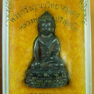 หลวงพ่อคูณ พระกริ่งญาณวิทยาคม 2 "รุ่นพรหมเทพ เจริญพร" เนื้อนวะแก่ทองคำ หมายเลข 1760..2