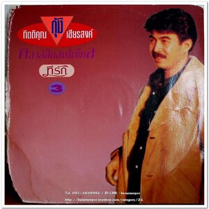 กุ้ง กิตติคุณ ชุด คลาสสิคสเปเซียล 3 ที่รัก 12 เพลงที่ไพเราะทั้งอัลบั้ม