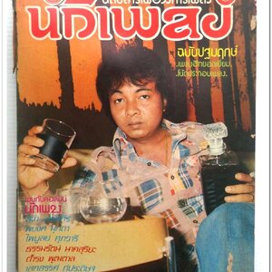 หนังสือเพลง นักเพลง ปีที่ 1 ฉ.1 ปฐมฤกษ์ นิตยสารเพื่อวงการเพลงลูกกรุง