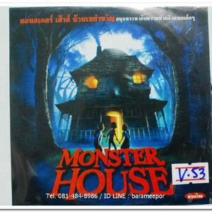 MONSTER HOUSE มอนสเตอร์เฮ้าส์ บ้านเขย่าขวัญ