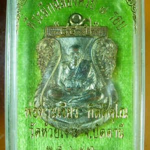 เหรียญเสมาหลวงพ่อทวด พ่อท่านเขียว รุ่นฉลอง ๗ รอบ ๘๔ ปี ๒๕๕๖ เนื้อทองแดงประกายรุ้ง ผิวแมงทับ 2