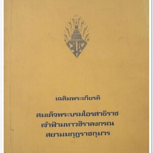 หนังสือ เฉลิมพระเกีบรติ สมเด็จพระบรมโอรสาธิราช เจ้าฟ้ามหาวชิราลงกรณ สยามมกุฎราชกุมาร