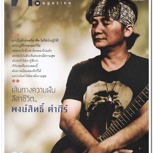 นิตยสาร ฅ คน Magazine ปีที่ 8 ฉบับที่ 91 มิ.ย. 2556 ฉบับพิเศษ บทความเรื่องราวชีวิต เส้นทางความฝัน ลีลาชีวิต พงษ์สิทธิ์ คำภีร์