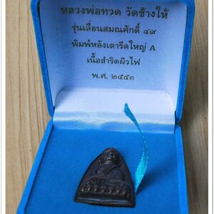 หลวงพ่อทวด วัดช้างให้ รุ่น เลื่อนสมณศักดิ์ 49/53 หลังเตารีดใหญ่ A เนื้อสำริดผิวไฟ เลข ๕๓๗
