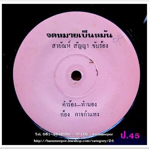 สายัณห์ สัญญา จดหมายเป็นหมัน คนไกลบ้าน