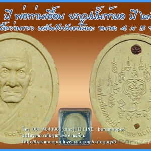 พ่อท่านเอื้อม กตปุญโญ ๑๐๐ ปี ที่ระลึกยกรูปปั๊มเข้าหอ ปี ๒๕๔๙ เนื้อว่านขาว หลังฝังยันต์โลหะ ขนาด 4x5 ซม.