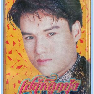 รุ่ง สุริยา ชุด เสน่ห์ลูกทุ่ง สภาพซีล