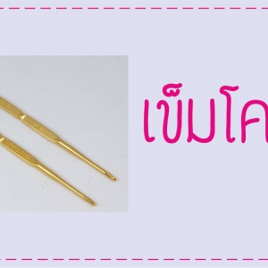 เข็มโครเชต์