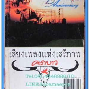หนังสือ บทภาพยนต์ "เสียงเพลงแห่งเสรีภาพ" คาราบาว....โดย อรุณศักดิ์ อ่องลออ