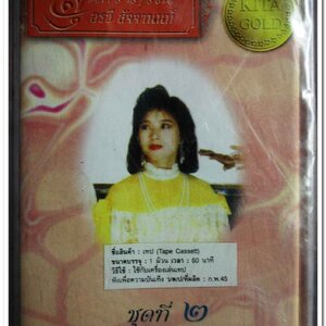 อรวี สัจจานนท์ สุนทราภรณ์ ชุดที่ 2 ปีศาจวสันต์ ฝากรัก ปาหนัน สภาพซีล