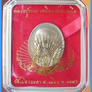 หลวงพ่อทวด หลวงพ่อฉิ้น รุ่นสันติสุข (50 ปี วัดเมืองยะลา)และรุ่น ร่มเย็น มีหลายรายการให้เลือก