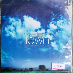 ไอ้ฟัก V.336