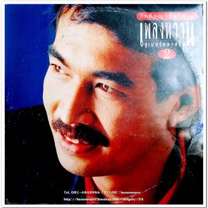 กุ้ง กิตติคุณ ชุด เพลงหวานซูเปอร์คลาสสิค 2 นำเพลงลูกทุ่งไพเราะทั้งแผ่น