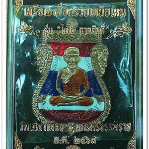 ไอ้ไข่ รุ่น ไอ้ไข่ กายสิทธิ์ เศรษฐีโคตรโคตร เหรียญเสมาหน้าเลื่อน รวยเหนือเมฆ เนื้อทองแดงลงยาธงชาติ