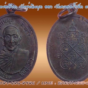 เหรียญหลวงพ่อเอียด วัดทุ่งหินผุด ออกวัดคลองน้ำเจ็ด ตรัง ปี 2529