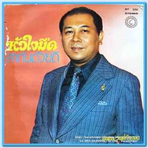 สุเทพ วงศ์คำแหง ชุด หัวใจมืด ลินดา นภาพันธ์ ชุด ฉันคอยเธออยู่