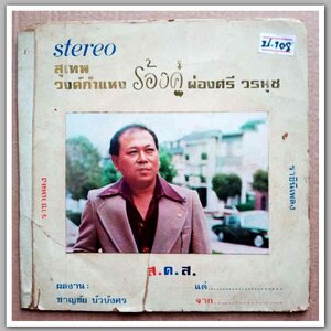 สุเทพ วงค์กำแหง ร้องคู่ ผ่องศรี วรนุช ผลงานเพลง ชาญชัย บัวบังศร