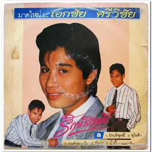 เอกชัย ศรีวิชัย ชุด รักบริสุทธิ์