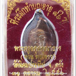 เหรียญพระครูอดุยคุณาธาร(หลวงพ่อหวน) วัดนิคมประทีป ตรัง รุ่นทำบุญอายุวัฒนมงคล ๘๖ ปี เนื้อทองแดงผิวไฟ