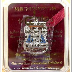 หลวงพ่อทวด รุ่น ๔๓๒ ปี ชาตกาล พิมพ์เสมาหน้าเลื่อนหลังอาจารย์ทิม เนื้อเงินหลังธงชาติ บล็อก ๓ NUMBER ONE เลข ๑