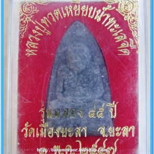 หลวงพ่อทวด รุ่น ฉลอง ๔๕ ปี วัดเมือง ยะลา เนื้อว่านดำ ปี ๒๕๔๗ พร้อมกล่องเดิม