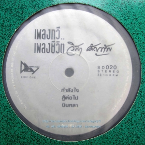 วิสา คัญทัพ ชุด เพลงกวี เพลงชีวิต ..12