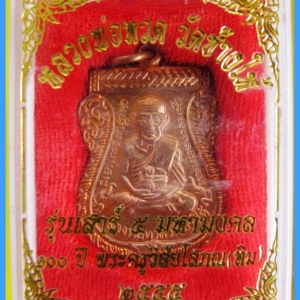 หลวงพ่อทวด วัดช้างไห้ 100 ปี อ.ทิม รุ่น เสาร์ 5 มหามงคล พิมพ์เสมาหน้าเลื่อน เนื้อทองแดงผิวไฟ..1