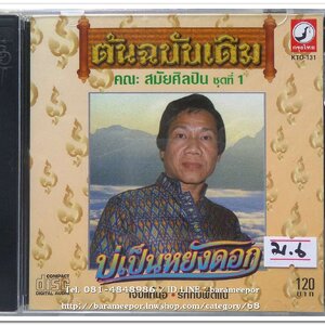 คณะสมัยศิลปิน สมัย อ่อนวงค์ ชุด 1 บ่เป็นหยังดอก ต้นฉบับเดิม