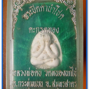 พระปิดตานำโชค ตะกรุตทอง เนื้อว่านขาว หลวงพ่อคับ วัดหนองนกไข่ อ.กระทุ่มแบน