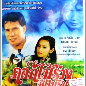 ดอกไม้ร่วง ที่แม่ริม นำแสดงโดย สรพงษ์ ชาตรี + เนาวรัตน์ วัชรา