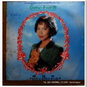 อังศณา ช้างเศวต ชุด ลืมเสียเถิด รวม 14 บทเพลงอันทรงคุณค่าและสุนทรียภาพ แผ่นเต็ม