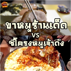 ขาหมู VS ซี่โครงหมู