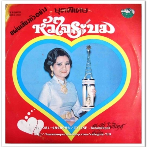 ศรวณี โพธิเทศ ชุด หัวใจระบม - สิทธิพงษ์ ภูวนารถ-ณรงค์ศักดิ์ ภัทรพล