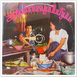 เศรษฐา ศิระฉายา- วีนัส ชุด สาวส้มตำกับหนุ่มปั๊มน้ำมัน ผลงานเพลง สุรพล โทณะวณิก เรียบเรียงโดย ปราจีน ทรงเผ่า