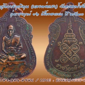 เหรียญพระครูโอภาสวุฒิคุณ (หลวงพ่อแสง ยโสธโร) วัดคลองน้ำเจ็ด ตรัง เหรียญเสมา รุ่นราชาฤกษ์ ปี ๒๕๒๐
