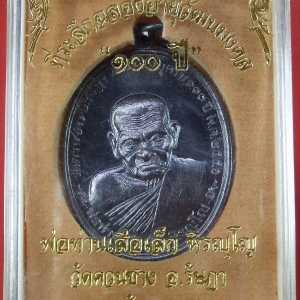 พ่อท่านเสือเล็ก รุ่น ฉลองอายุวัฒนมงคล "๑๐๐ ปี" วัดควนซาง จ.ตรัง มีหลายเนื้อ