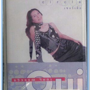 อุ้ย รวิวรรณ จินดา ชุด เซอร์เคิ้ล สภาพซีล