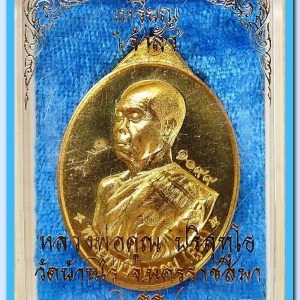 หลวงพ่อคูณ รุ่นเจ้าสัว พิมพ์หันข้าง เนื้อสัตตะโลหะ หมายเลข ๑๐๙๙