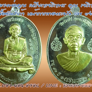 หลวงพ่อคูณ รุ่นเจริญพรคูณเจริญพร พิมพ์ A หน้าเต็มองค์ เจริญพรบน/หลัง ครึ่งองค์ เจริญพรล่าง เนื้ออัลปาก้าหน้ากากปลอกกระสุนลูกปืนทั้งสองหน้า