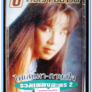 บี๋ พิชญา ธนาวดี ชุด รวมเพลงละคร 2 ไฟเสน่หา-ภาษาใจ สภาพซีล