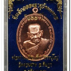 พ่อท่านเสือเล็ก รุ่น ฉลองอายุวัฒนมงคล "๑๐๐ ปี" เนื้อทองแดงผิวไฟ วัดควนซาง จ.ตรัง