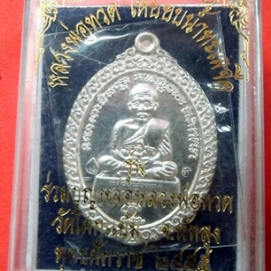 หลวงพ่อทวด รุ่น ร่วมบุญหล่อหลวงพ่อทวด หลังหลวงพ่อเอียด วัดโคกแย้ม พัทลุง ปี ๒๕๕๕ เนื้อเงิน