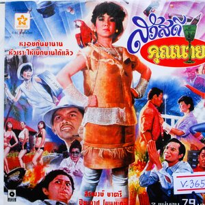 สวัสดีคุณนาย สรพงษ์+ปิยะมาศ นำแสดง V.365