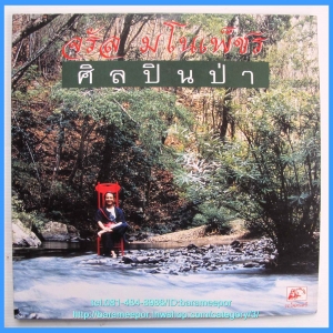 จรัล มโนเพ็ชร อัลบั้มชุดที่ 12 ศิลปินป่า แผ่นเต็ม ปกnm. /แผ่น สภาพแผ่น VG++..1