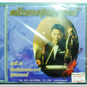 ตลับทองสุนทราภรณ์ ชุดที่ 32 ที่ระลึกครบรอบ 30 ปี สุนทราภรณ์