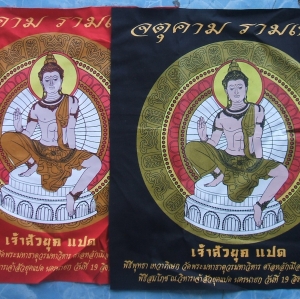 ผ้ายันต์ พระเทวราชโพธิสัตว์ จตุคาม รามเทพ หลายรุ่นมีให้เลือกชมกัน