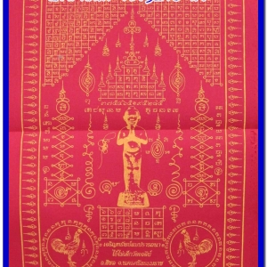 ผ้ายันต์ ไอ้ไข่ เด็กวัดเจดีย์ รุ่น “เจริญทรัพย์ ๖๑” แบบสี่เหลี่ยมผืนผ้า ขนาด 10.5 x 16 นิ้ว
