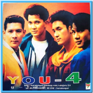 วงยู-โฟร์ มีเพลง คำคำเดียว ถูกใจได้เลย